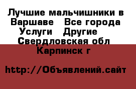 Лучшие мальчишники в Варшаве - Все города Услуги » Другие   . Свердловская обл.,Карпинск г.